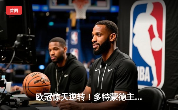 欧冠惊天逆转！多特蒙德主场3-2绝杀巴黎圣日耳曼 哈兰德双响主宰比赛