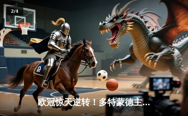 欧冠惊天逆转！多特蒙德主场3-2绝杀巴黎圣日耳曼 哈兰德双响主宰比赛 - 2