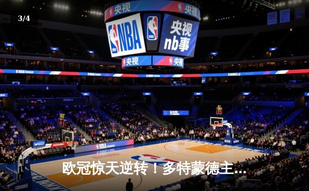 欧冠惊天逆转！多特蒙德主场3-2绝杀巴黎圣日耳曼 哈兰德双响主宰比赛 - 3