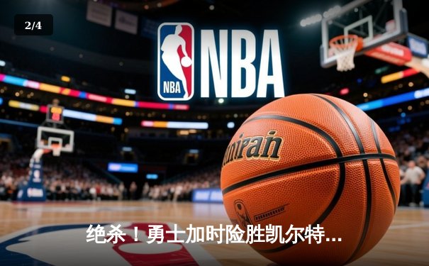 绝杀！勇士加时险胜凯尔特人，库里狂砍43分献关键三分 - 2