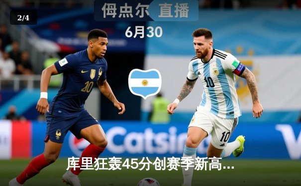 库里狂轰45分创赛季新高，勇士加时险胜凯尔特人迎六连胜 - 2