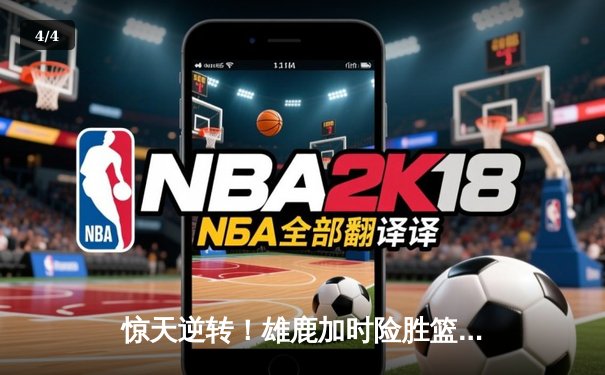 惊天逆转！雄鹿加时险胜篮网，字母哥44分创赛季新高 - 4