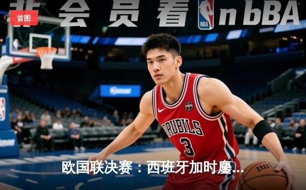 欧国联决赛：西班牙加时鏖战2-1力克克罗地亚，队史首度捧杯