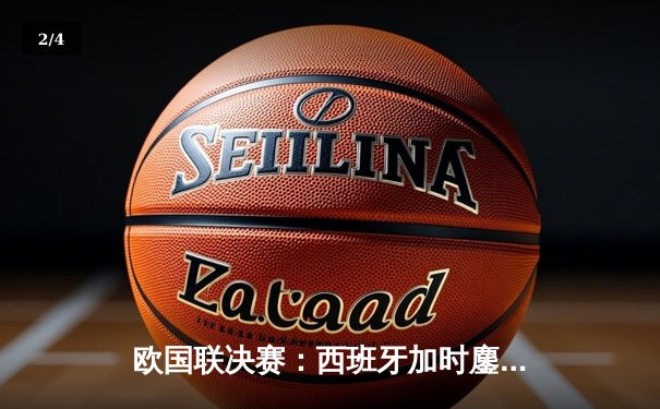 欧国联决赛：西班牙加时鏖战2-1力克克罗地亚，队史首度捧杯 - 2