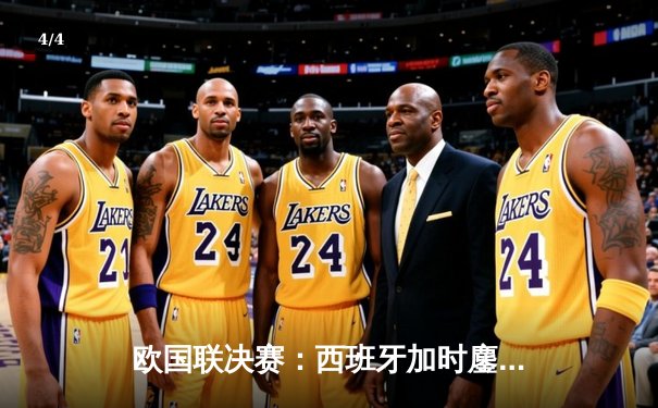 欧国联决赛：西班牙加时鏖战2-1力克克罗地亚，队史首度捧杯 - 4