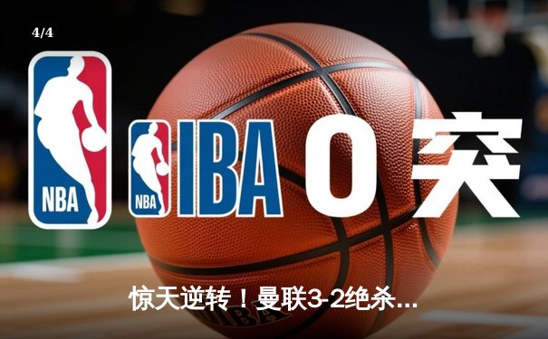 惊天逆转！曼联3-2绝杀曼城，拉什福德戴帽闪耀曼市德比 - 4