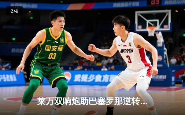 莱万双响炮助巴塞罗那逆转塞维利亚，快鱼直播带您回顾西甲经典对决 - 2