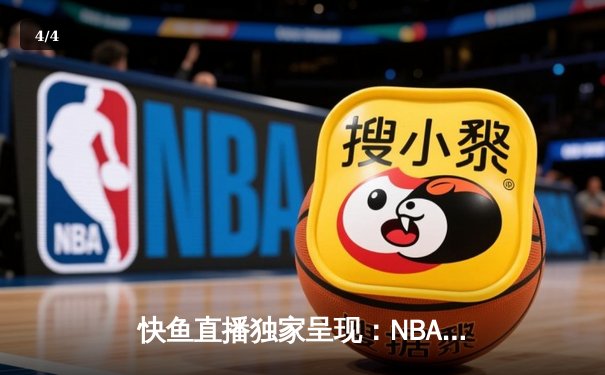 快鱼直播独家呈现：NBA总决赛G7巅峰对决，湖人加时险胜凯尔特人夺得队史第18冠 - 4