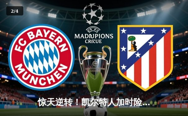 惊天逆转！凯尔特人加时险胜雄鹿，塔图姆46分创赛季新高 - 2