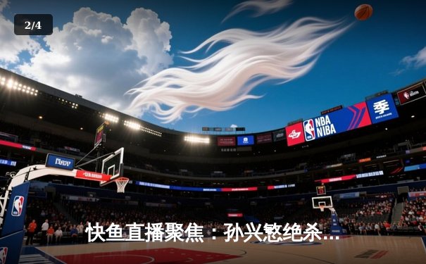 快鱼直播聚焦：孙兴慜绝杀助热刺2-1逆转伯恩利，亚洲一哥赛季第15球闪耀英超 - 2