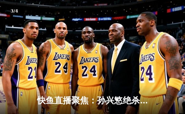 快鱼直播聚焦：孙兴慜绝杀助热刺2-1逆转伯恩利，亚洲一哥赛季第15球闪耀英超 - 3