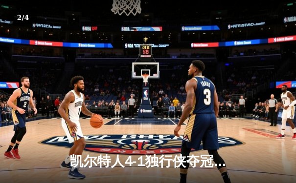 凯尔特人4-1独行侠夺冠！塔图姆31+11+8加冕FMVP - 2