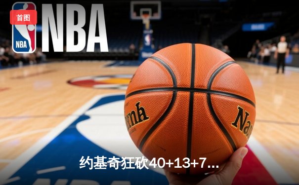 约基奇狂砍40+13+7创纪录，掘金加时险胜勇士迎六连胜