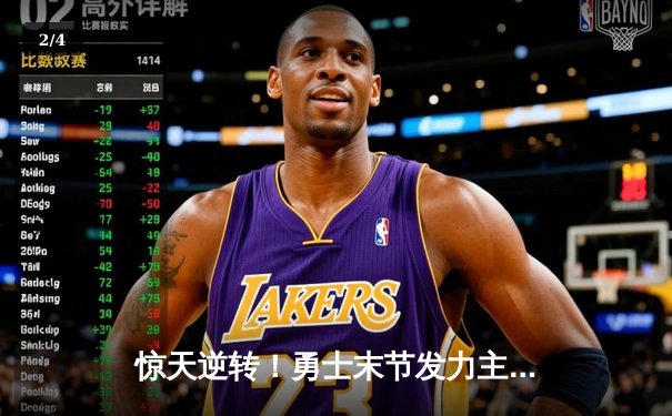 惊天逆转！勇士末节发力主场险胜凯尔特人，库里40分创纪录 - 2