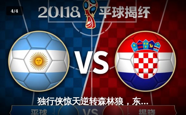 独行侠惊天逆转森林狼，东契奇欧文合砍66分率队晋级总决赛 - 4