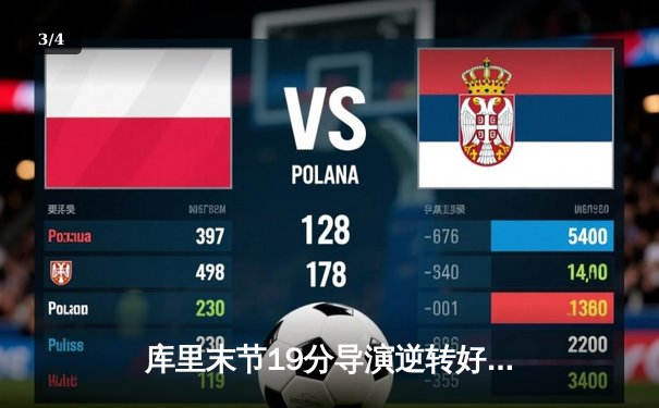 库里末节19分导演逆转好戏 勇士加时险胜凯尔特人夺赛季关键战 - 3