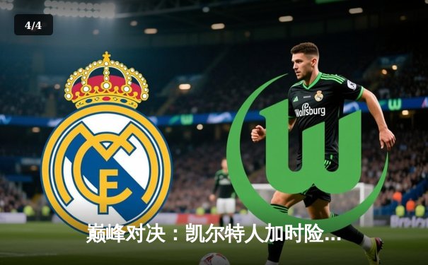 巅峰对决：凯尔特人加时险胜湖人，塔图姆狂砍44分率队捍卫主场 - 4