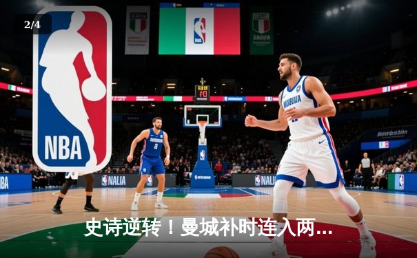史诗逆转！曼城补时连入两球3-2绝杀阿斯顿维拉，英超卫冕路现曙光 - 2
